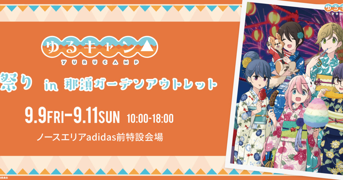 ゆるキャン△』夏祭りin 那須ガーデンアウトレット｜イベント